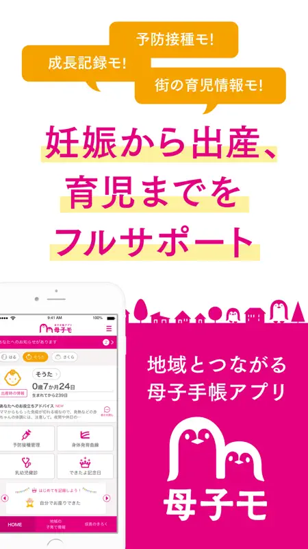 母子手帳アプリ 母子モ ~電子母子手帳~ screenshot 1 of 5