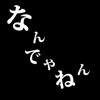 なんでやねん！ ーナニワ漫才道ー