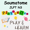 JLPT N3 Từ Vựng - Soumatome N3 - iPadアプリ