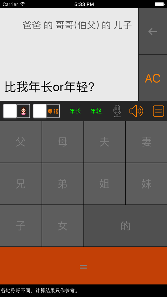#2. 老表你好 - 三姑六婆亲戚称呼计算器 (iOS) 由: 惠明 劳