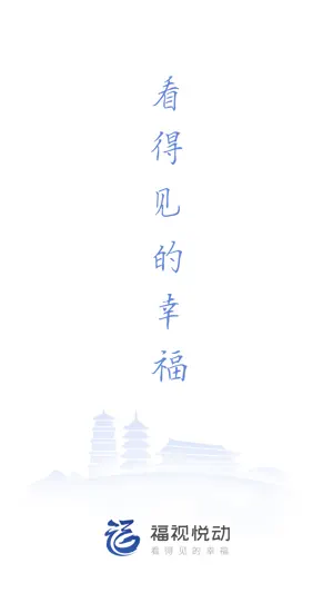福视悦动 screenshot 1