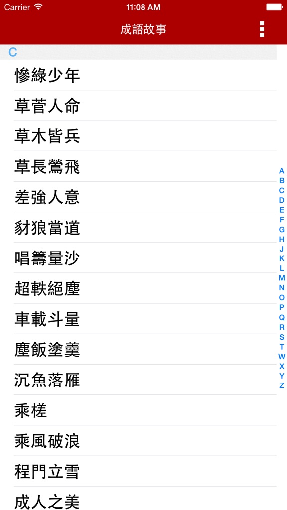 【图】成語故事正體版(截图3) 【图】成語故事正體版(截图3)