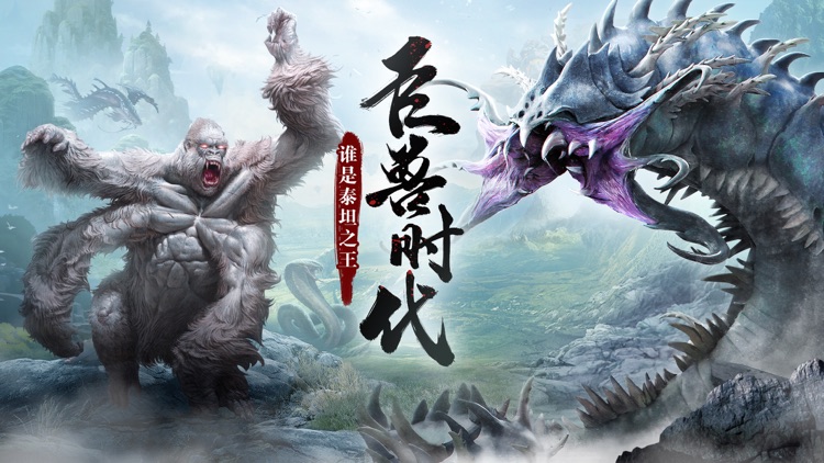 山海经奇谭 - 王者新征途模拟游戏!