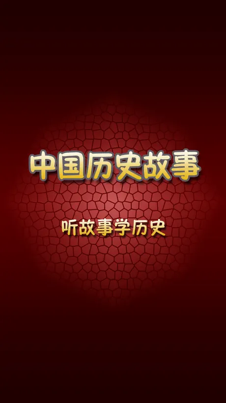 中华上下五千年史记