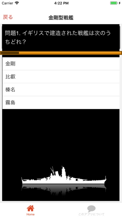 日本海軍艦艇クイズ 戦艦編 screenshot 2