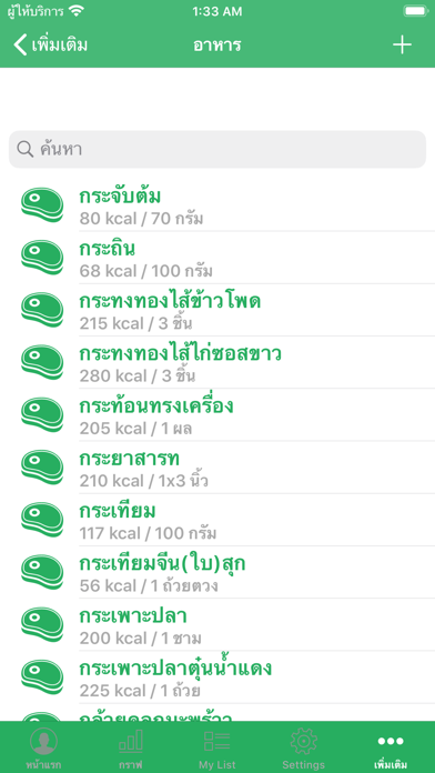 บันทึกแคลอรี่ อาหาร ออกกำลัง Screenshot