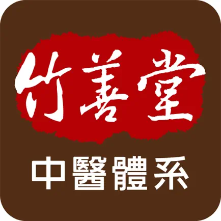 竹善堂中醫診所 Читы