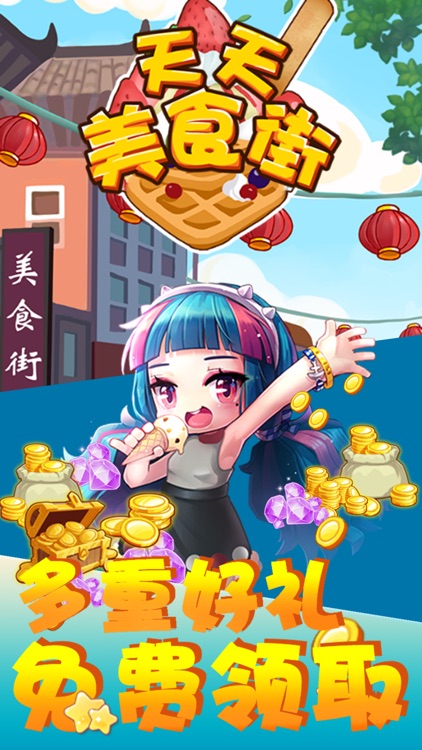 天天美食街 screenshot-4