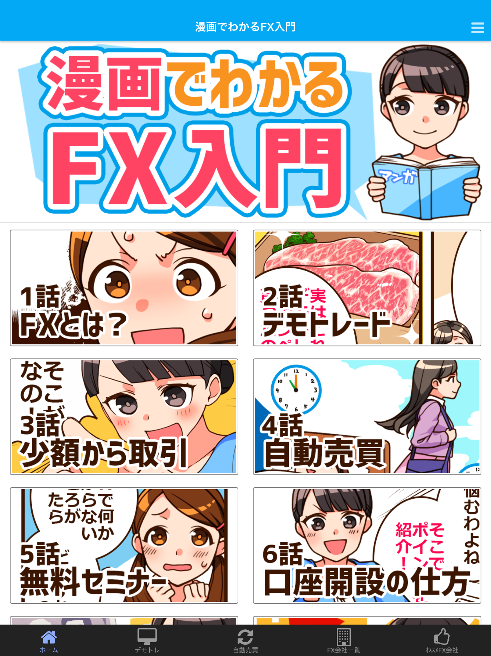 漫画でわかるFX入門アプリ-FX初心者がまんがで学ぶ