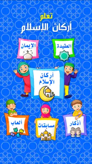 أركان الاسلام الخمسة screenshot 1