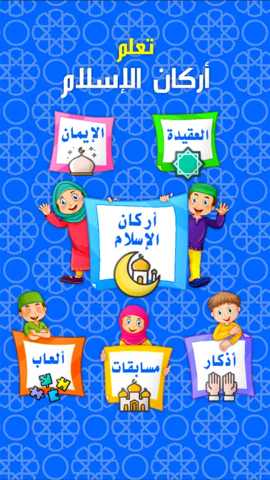 #1. أركان الاسلام الخمسة (iOS) 由: wesam khaled alammouri