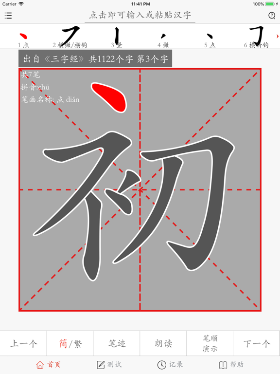 Screenshot #6 pour 汉字笔画描红字帖Pro-学习语文生字笔划笔顺的App