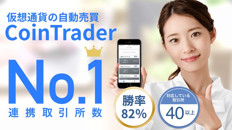 CoinTrader-コイントレーダー-仮想通貨の自動売買