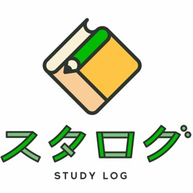 スタログ　STUDY LOG
