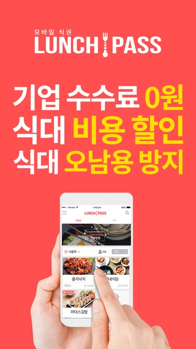 모바일식권 - 런치패스 Screenshot