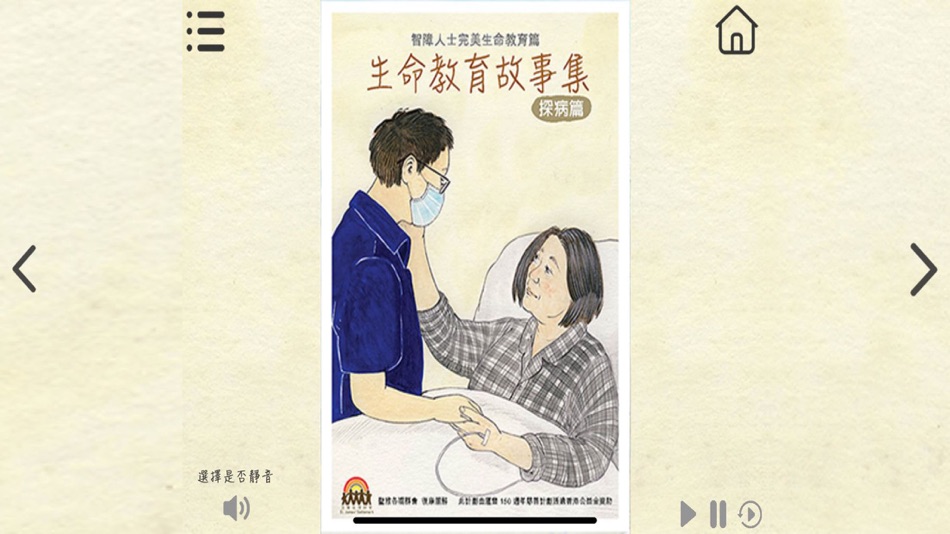 #2. 智障人士完美生命教育篇 (iOS) 来自: St. James' Settlement