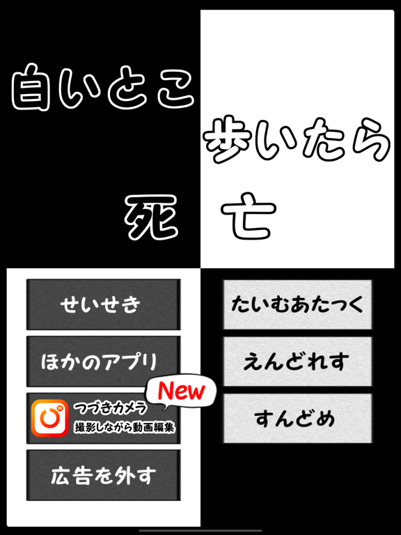 白いとこ歩いたら死亡 - 面白い無料クソゲーのおすすめ画像2