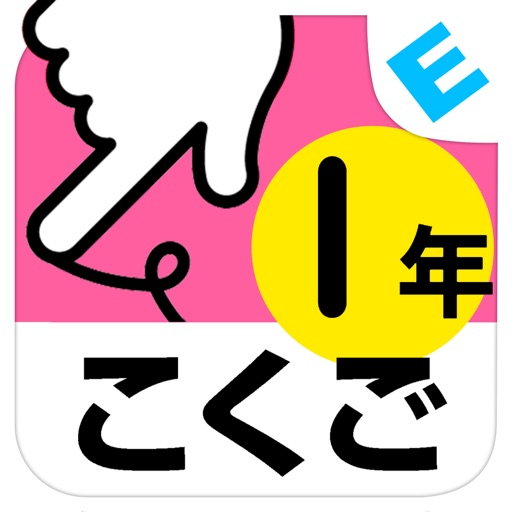 小学1年生こくご ことばと文 ゆびドリル 国語学習アプリ By Nextbook Inc 小学1年生こくご ことばと文 ゆびドリル 国語学習アプリ By Nextbook Inc