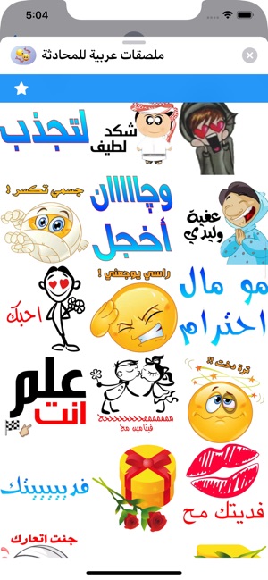 ملصقات عربية للمحادثة on the App Store