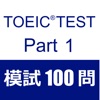 TOEIC Test Part1 リスニング 模試１００問 - iPhoneアプリ