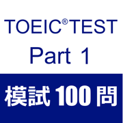 TOEIC Test Part1 听力 模拟试题100题