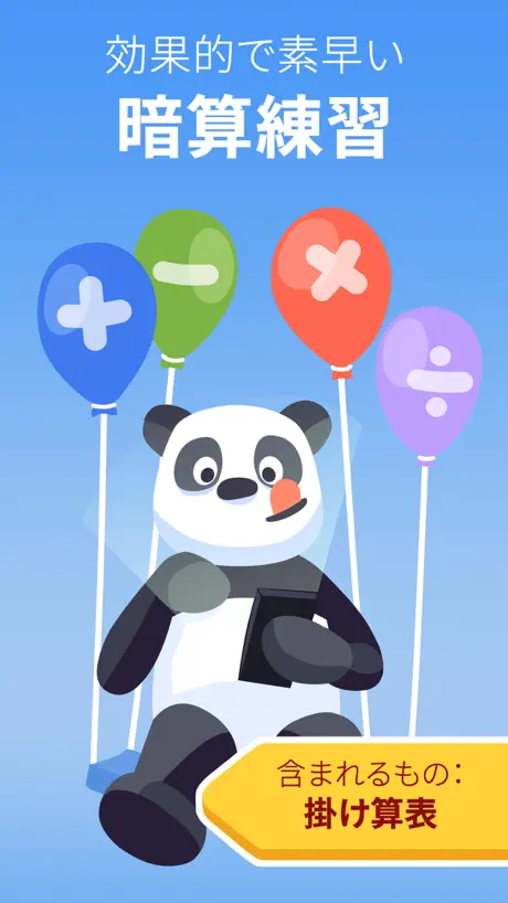 算数王：算数学習