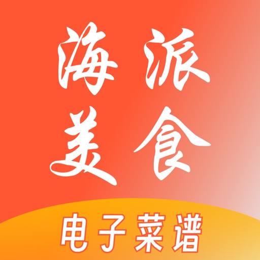 海派美食电子菜谱 icon