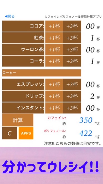 カフェイン ポリフェノール摂取計算電卓 Screenshot