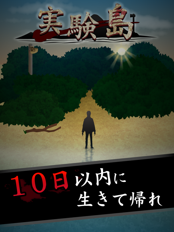 Screenshot #4 pour 実験島 --10日間のサバイバルシュミレーション