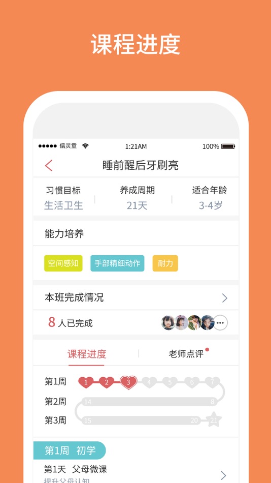 #3. 习惯第一步 (iOS) بواسطة: 江苏儒灵童文化产业集团有限公司
