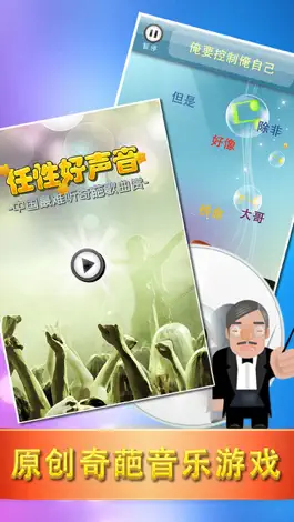 Game screenshot 中国最难听奇葩歌曲赏：任性好声音 apk