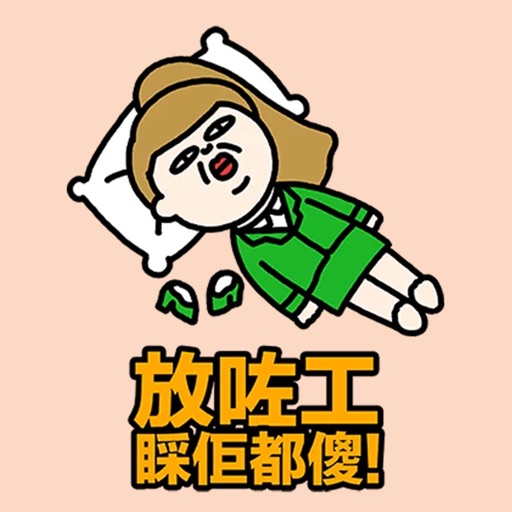 套貼圖係辦工專用 Stickers