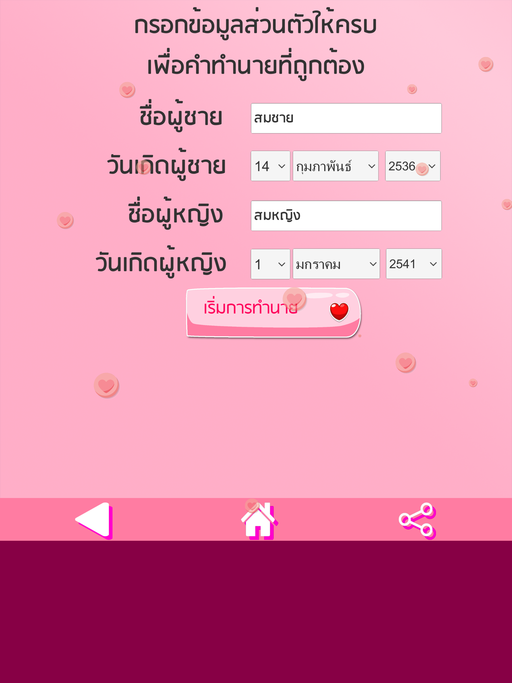 ทำนายเนื้อคู่ ความรัก รักแท้