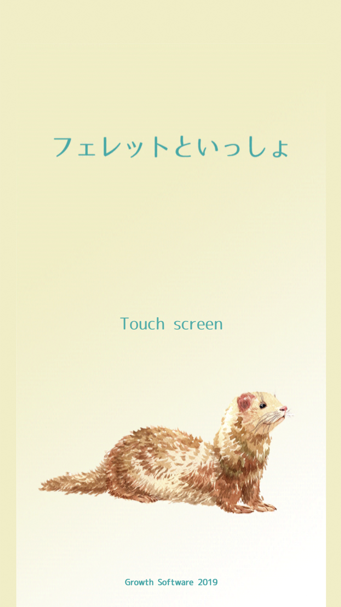 フェレットといっしょ