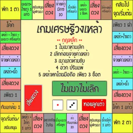 เกมเศรษฐี วงเหล้า Cheats