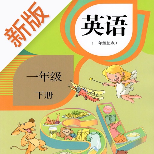 一年级英语下册-快乐学习机