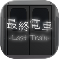 脱出ゲーム 最終電車