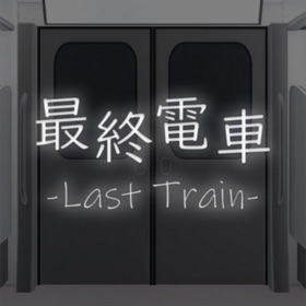 螢幕擷取畫面 (6) 脱出ゲーム 最終電車