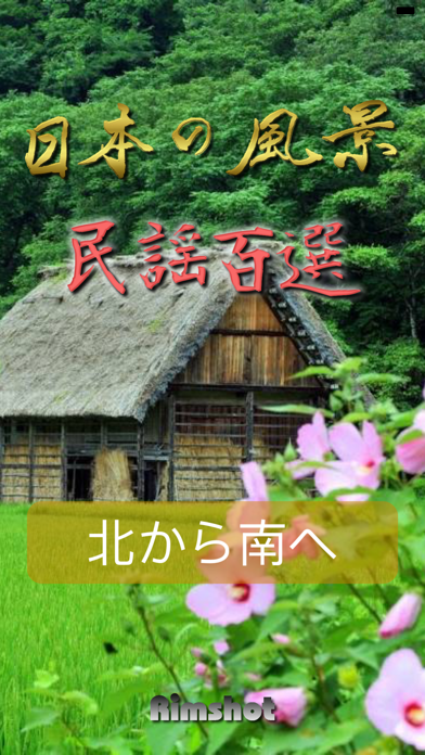 民謡百選～日本の風景～ のスクリーンショット