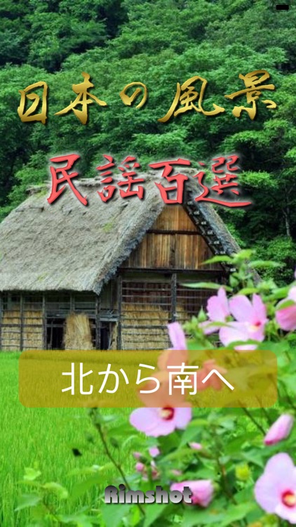 民謡百選～日本の風景～