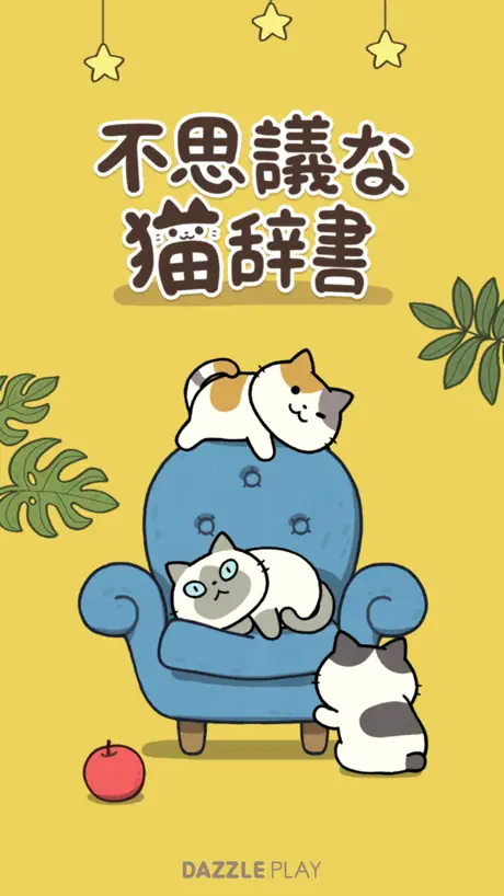不思議な猫辞書