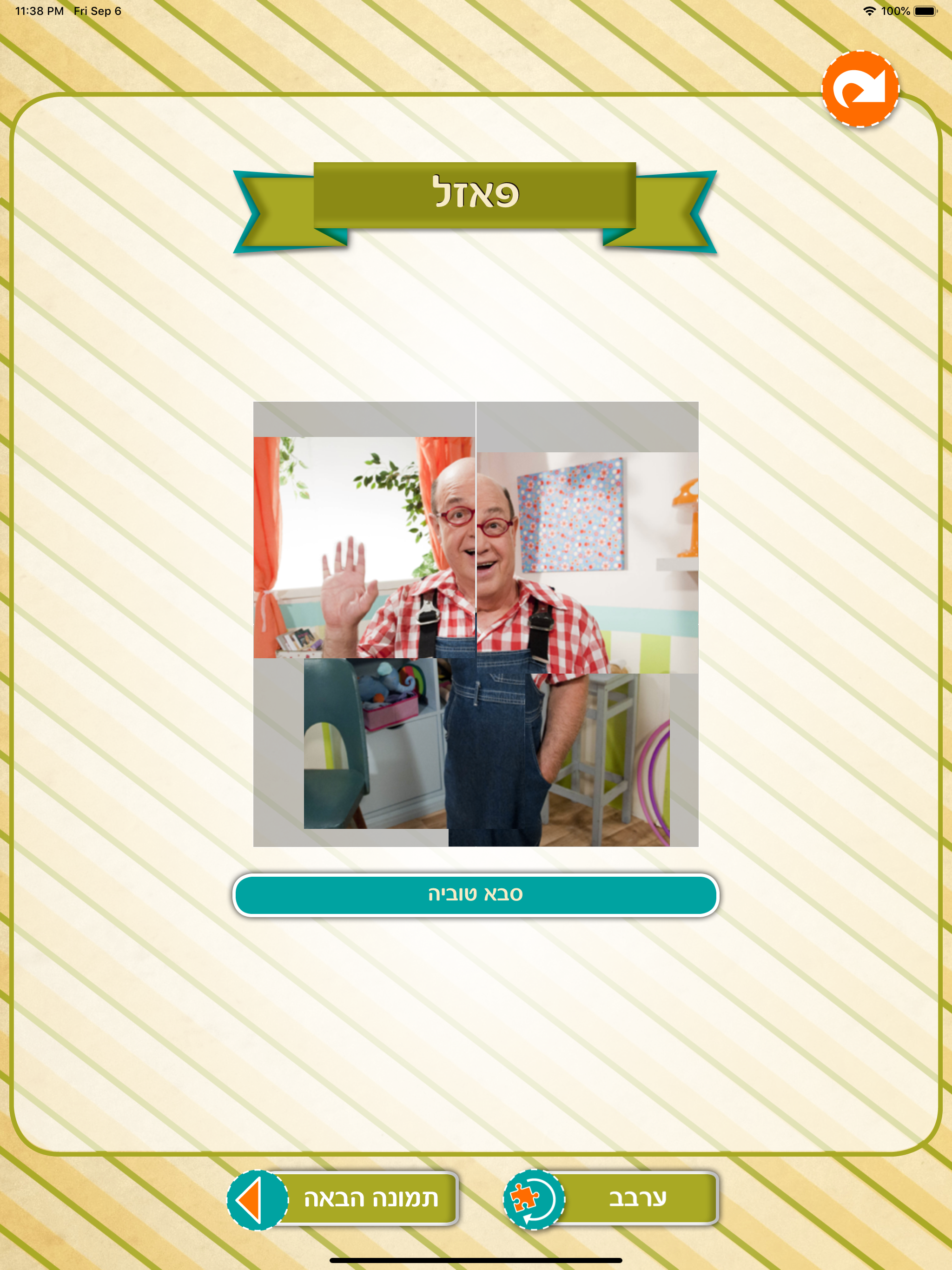 סבא טוביה screenshot 7