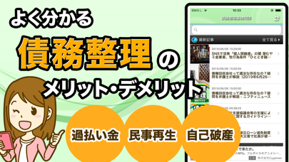 Screenshot #1 pour 債務整理 過払い金請求で借金の悩みを解決