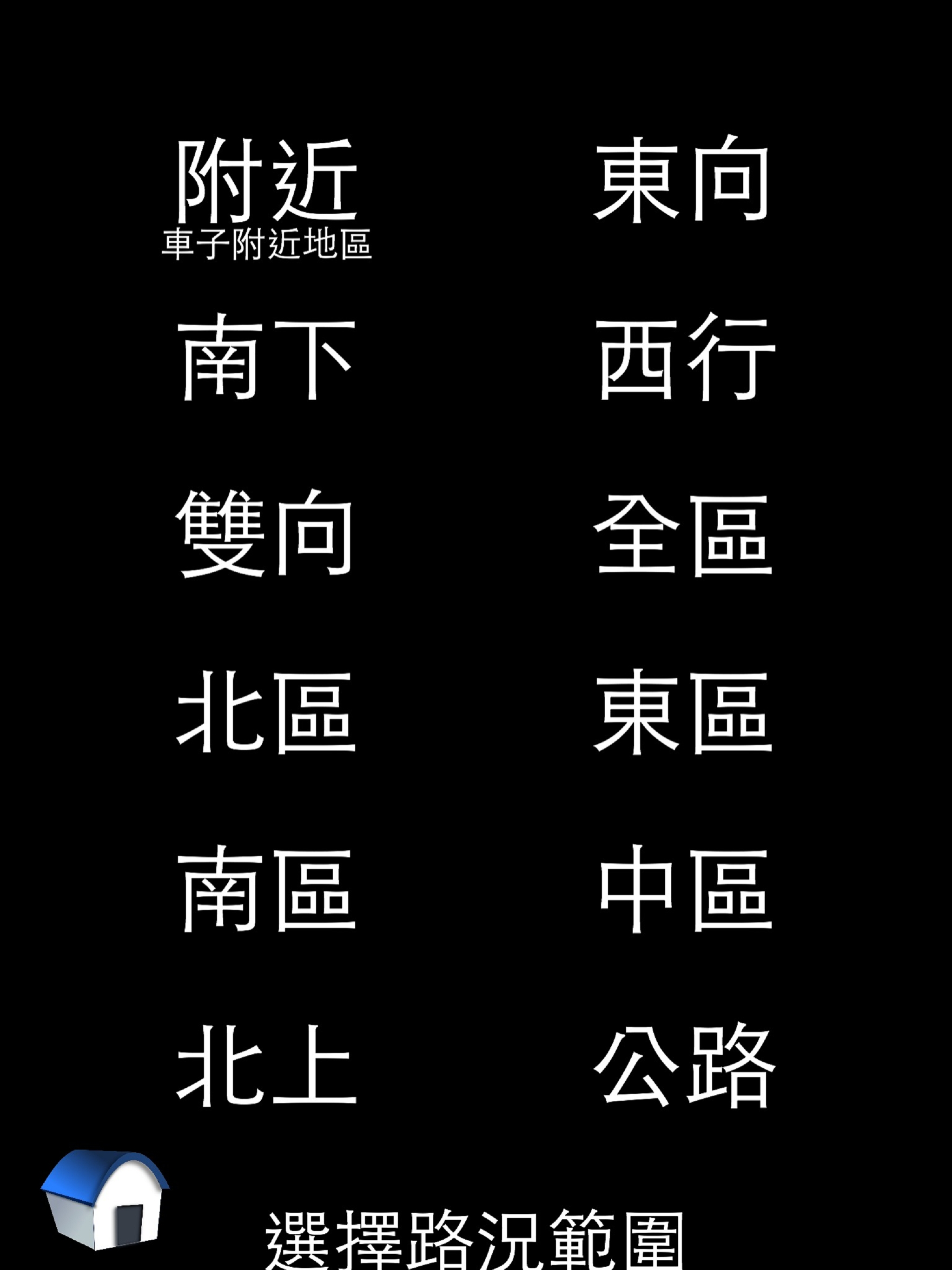 警廣即時路況(語音播報功能)