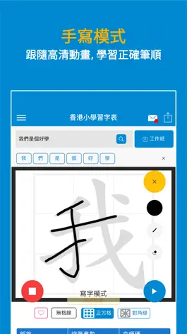 Game screenshot 香港小學習字表 - 根據官方指引設計 apk