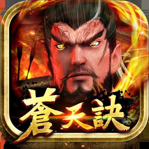 蒼天訣