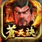 《蒼天訣》三國無雙、策略國戰遊戲頂尖之作!現在加入就送「5星神將-趙雲」!