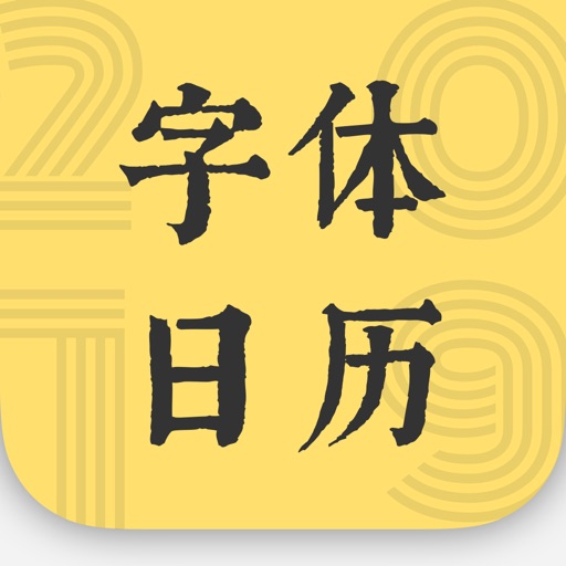 2019 字体日历 icon