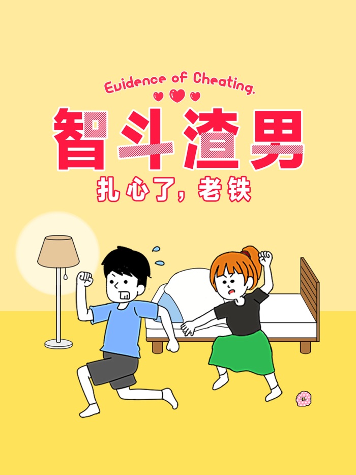 智斗渣男 扎心了，老铁