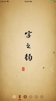 字之韵 iphone screenshot 1